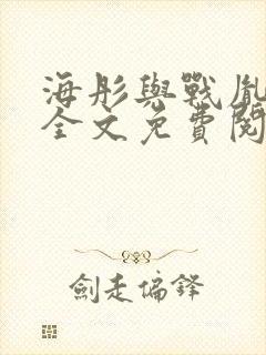 海彤与战胤小说全文免费阅读拃