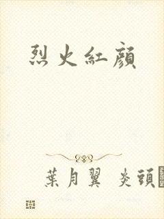 烈火红颜