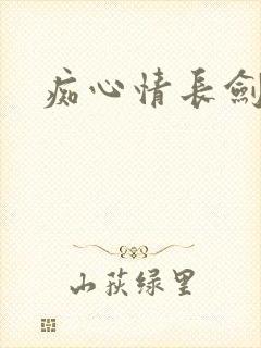 痴心情长剑