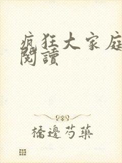 疯狂大家庭全文阅读封面
