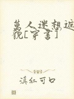 万人迷想遮盖美貌[穿书]