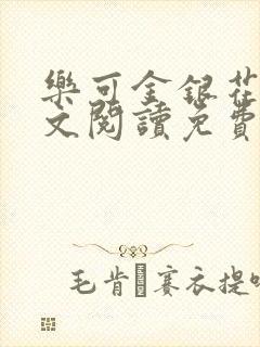 乐可金银花露全文阅读免费