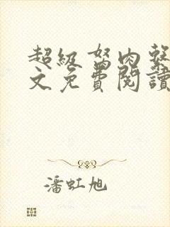 超级胬肉系统全文免费阅读