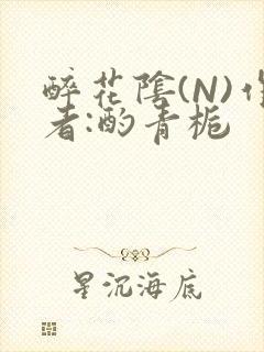 醉花阴(N)作者:酌青栀