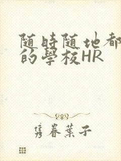 随时随地都能干的学校HR