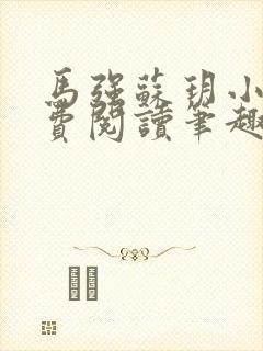 马强苏玥小说免费阅读笔趣阁