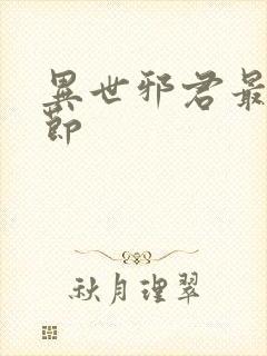 异世邪君最新章节