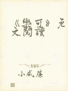 《乐可》免费全文阅读