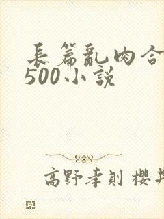 长篇乱肉合集乱500小说封面