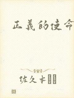 正义的使命