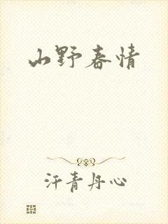 山野春情封面