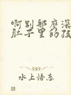 啊别那么深小心肚子里的孩子忘羡