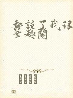 都说了我很强的笔趣阁