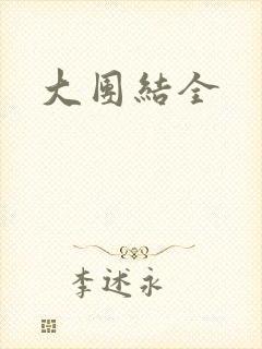 大团结全封面