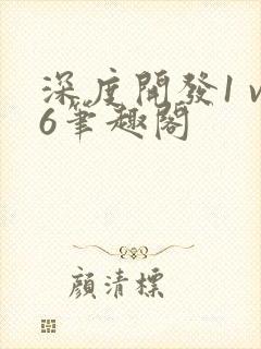 深度开发1 v6笔趣阁封面