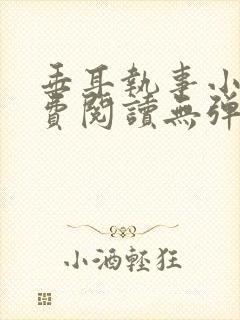 垂耳执事小说免费阅读无弹窗笔趣下载封面