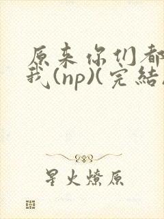 原来你们都想上我(np)(完结)封面