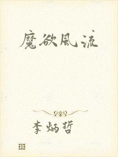 魔欲风流
