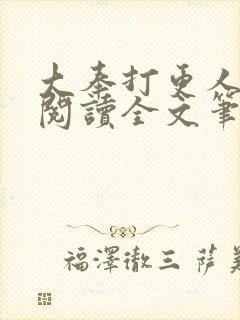 大奉打更人免费阅读全文笔趣阁