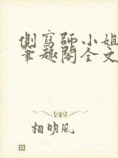 侧写师小姐gl笔趣阁全文阅读封面