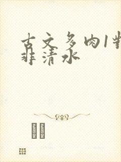 古文多肉1对n非清水