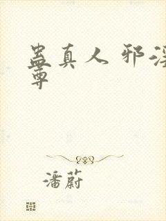 蛊真人 邪淫魔尊