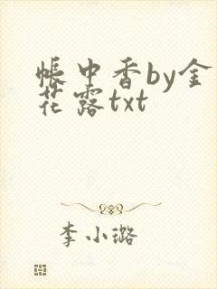 帐中香by金银花露txt封面