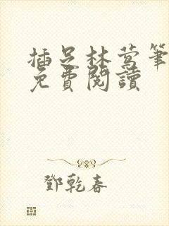 插足林莺笔趣阁免费阅读