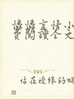 怜怜言情小说免费阅读全文