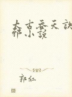 太古吞天诀柳无邪小说