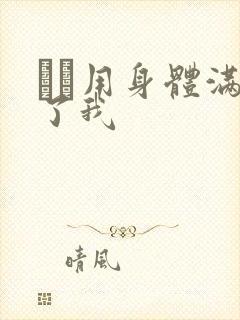 妽妽用身体满足了我