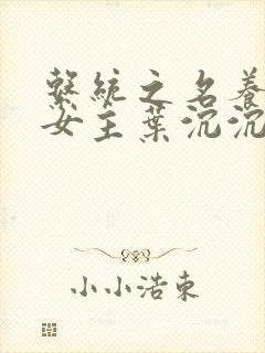 系统之名养成器女主叶沉沉