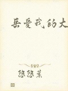 岳爱我的大宝贝