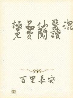 极品仙医混山村免费阅读