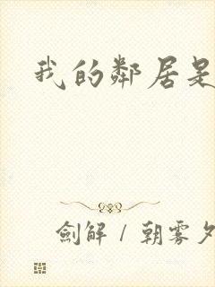 我的邻居是腹黑