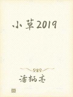 小草2019