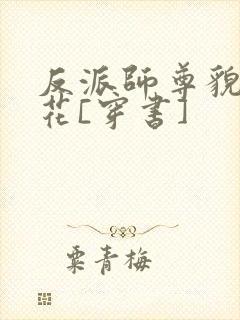 反派师尊貌美如花[穿书]