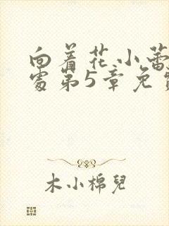 向着花小蕾的深处第5章免费阅读