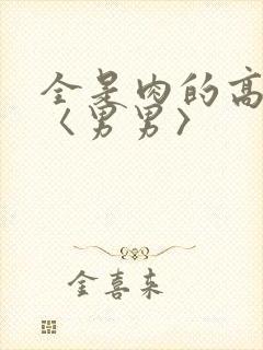 全是肉的高h文〈男男〉