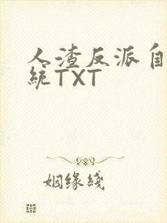 人渣反派自救系统TXT