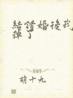 结错婚后我离不掉了
