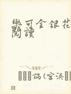 乐可金银花全文阅读封面