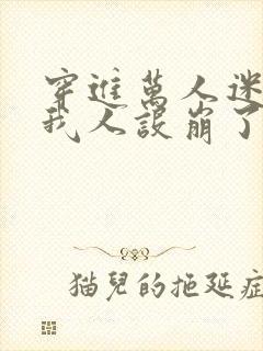 穿进万人迷文的我人设崩了