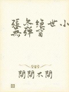 张冬绝世小仙医无弹窗