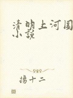 清明上河图密码小说封面