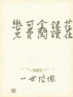 乐可金银花全文免费阅读在线直播