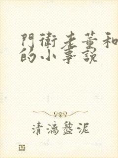 门卫老董和校花的小事说