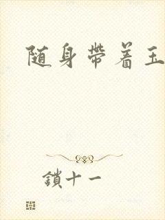 随身带着玉如意