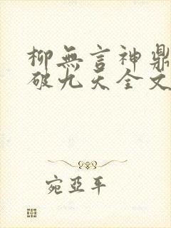 柳无言神鼎藏魂破九天全文免费阅读封面