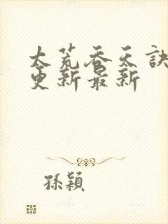 太荒吞天诀最快更新最新